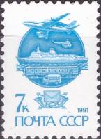 (1991-021) Марка СССР "Современный транспорт" Бумага мелованная   Стандартный выпуск III O
